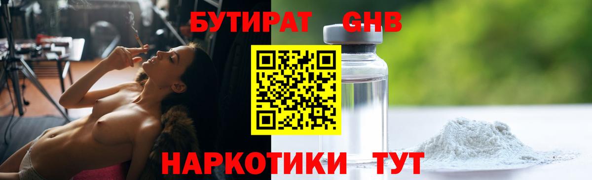 Бутират GHB Подольск
