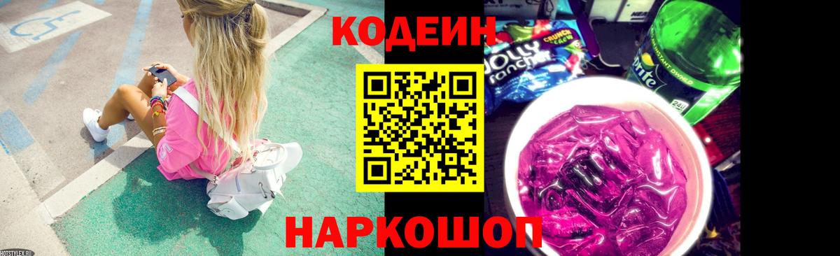 Codein напиток Lean (лин)  Вход с VPN  Подольск 